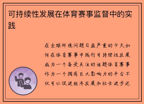 可持续性发展在体育赛事监督中的实践