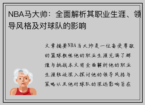 NBA马大帅：全面解析其职业生涯、领导风格及对球队的影响