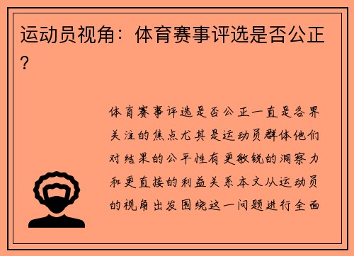 运动员视角：体育赛事评选是否公正？