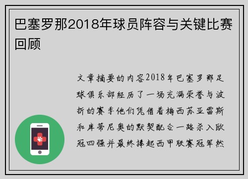 巴塞罗那2018年球员阵容与关键比赛回顾