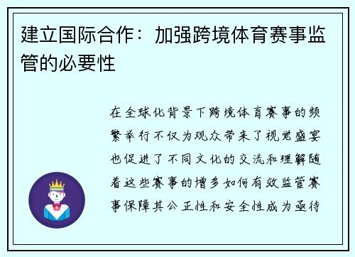 建立国际合作：加强跨境体育赛事监管的必要性