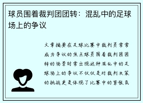 球员围着裁判团团转：混乱中的足球场上的争议