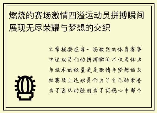 燃烧的赛场激情四溢运动员拼搏瞬间展现无尽荣耀与梦想的交织