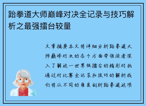 跆拳道大师巅峰对决全记录与技巧解析之最强擂台较量