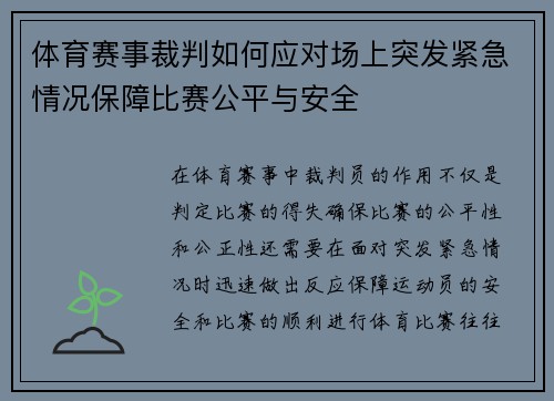 体育赛事裁判如何应对场上突发紧急情况保障比赛公平与安全