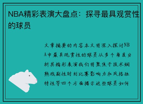 NBA精彩表演大盘点：探寻最具观赏性的球员