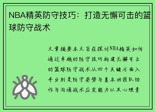 NBA精英防守技巧：打造无懈可击的篮球防守战术