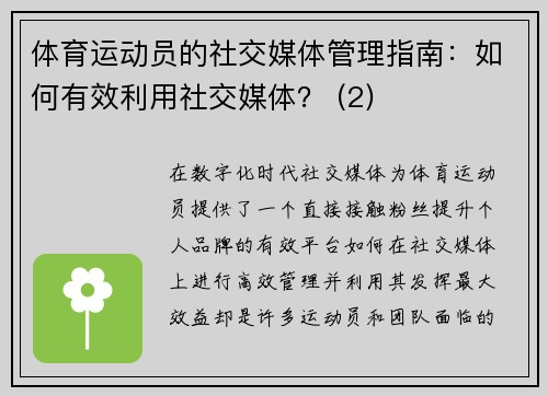 体育运动员的社交媒体管理指南：如何有效利用社交媒体？ (2)