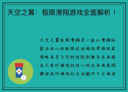 天空之翼：极限滑翔游戏全面解析 !