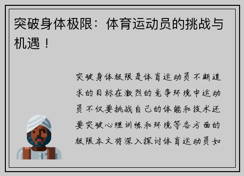 突破身体极限：体育运动员的挑战与机遇 !