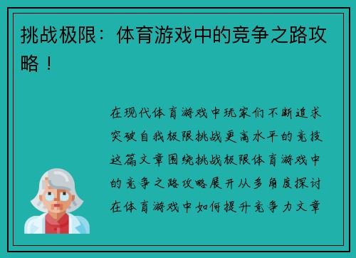 挑战极限：体育游戏中的竞争之路攻略 !