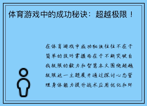 体育游戏中的成功秘诀：超越极限 !