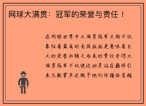 网球大满贯：冠军的荣誉与责任 !