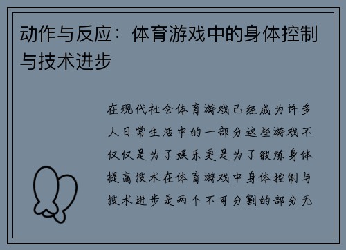 动作与反应：体育游戏中的身体控制与技术进步